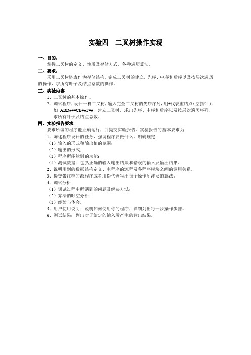 实验四  二叉树操作实现