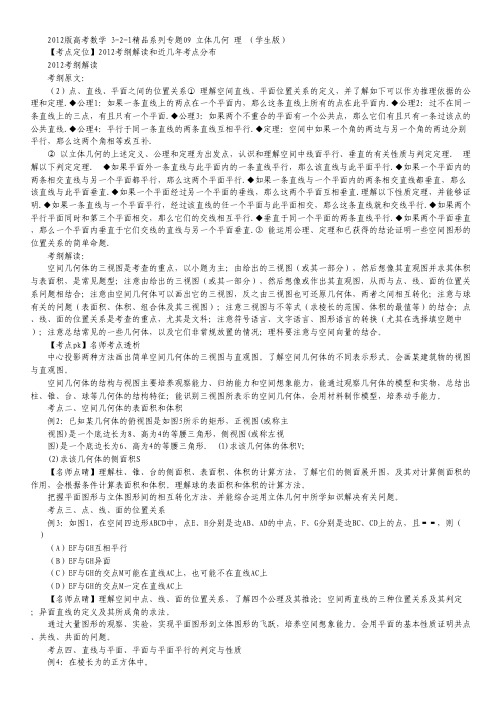 2012高考数学名师定位专题训练09 立体几何 理 (学生版).pdf