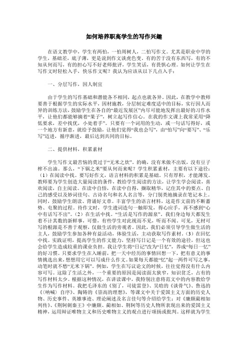 如何培养职高学生的写作兴趣