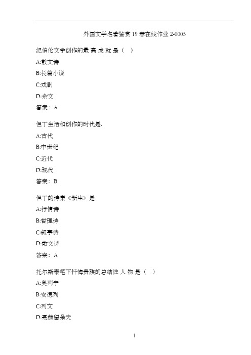 外国文学名著鉴赏19春在线作业2-0005.E8F00714-BDB3-403
