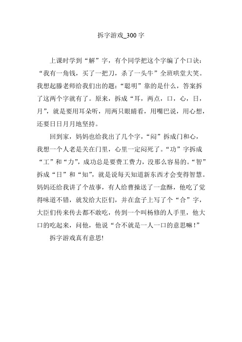 拆字游戏_300字