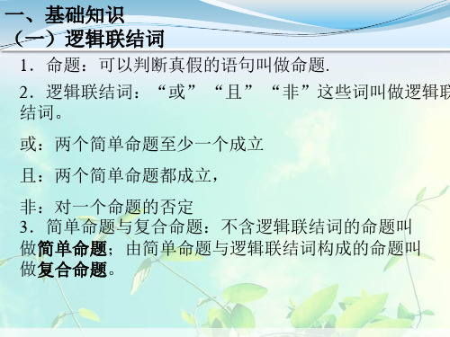 高中数学-逻辑连接词