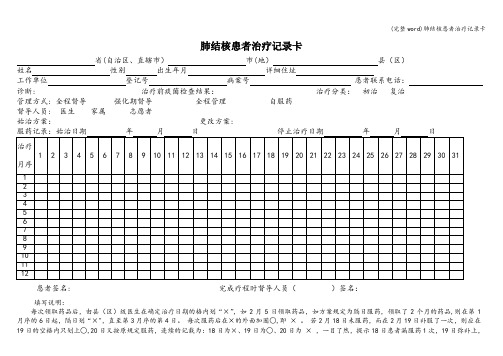 (完整word)肺结核患者治疗记录卡