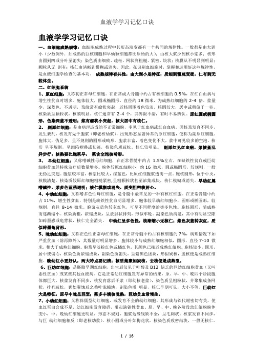 血液学学习记忆口诀