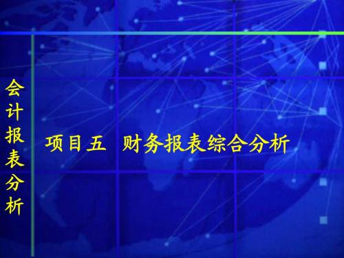 项目五  财务报表综合分析