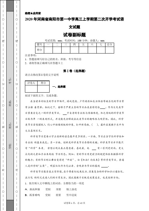 2020年河南省南阳市第一中学高三上学期第二次开学考试语文试题