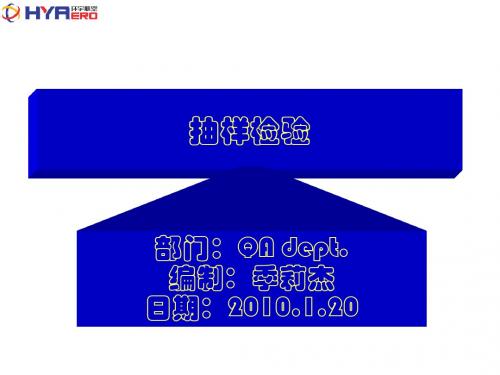 抽样检验培训教材