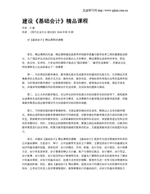 建设《基础会计》精品课程