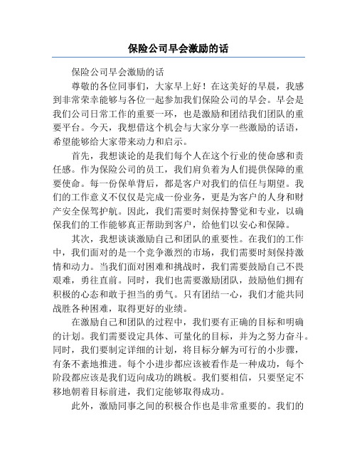 保险公司早会激励的话