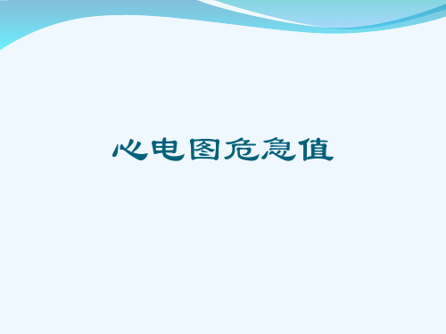 心电图危急值[可修改版ppt]