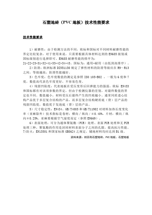 石塑地砖(PVC地板)技术性能要求