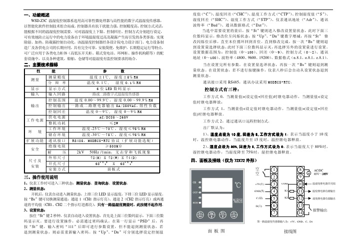 温湿度控制器WSD-Z3C说明书
