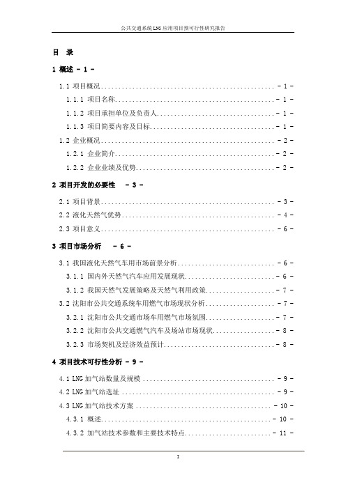 公共交通系统LNG应用项目预可研报告