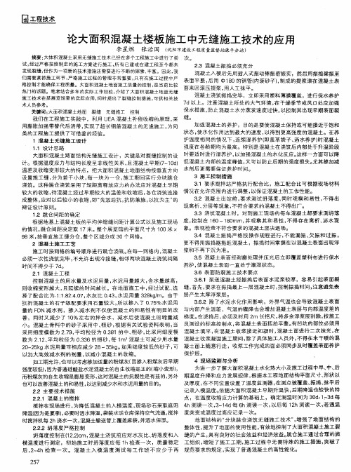 论大面积混凝土楼板施工中无缝施工技术的应用