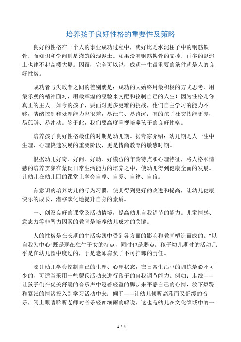 培养孩子良好性格的重要性及策略