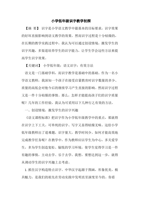 小学低年级识字教学初探