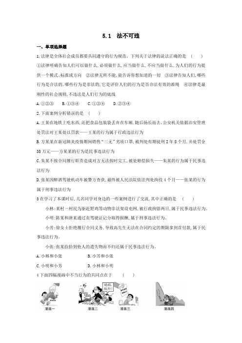 5.1法不可违练习题 2021-2022学年部编版八年级道德与法治上册