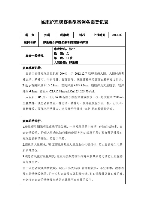 临床护理观察典型案例(卵巢癌)