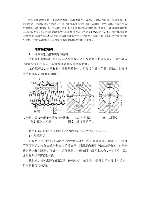 滚珠丝杠副螺旋面之间为滚动摩擦