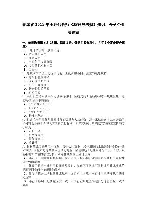 青海省2015年土地估价师《基础与法规》知识：合伙企业法试题