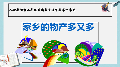 人教版二年级下册品德与生活2、家乡的物产多又多ppt课件