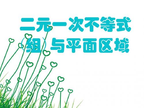 二元一次不等式