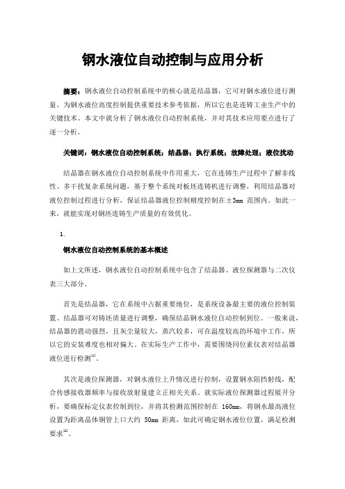 钢水液位自动控制与应用分析