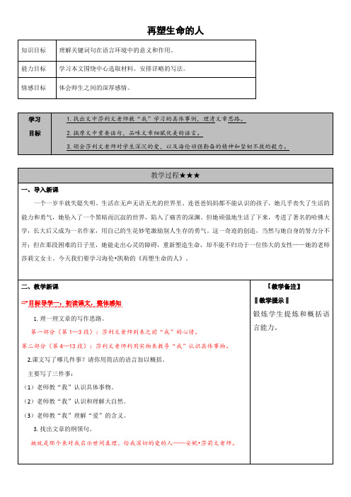 部编版语文七年级上册《再塑生命的人》三维导学案