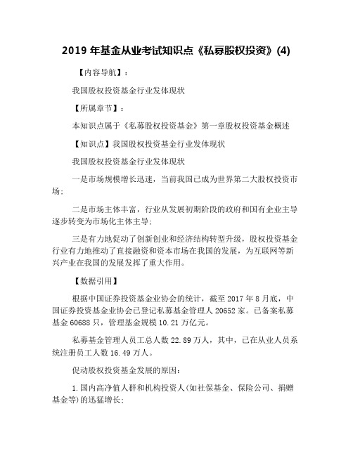 2019年基金从业考试知识点《私募股权投资》(4)