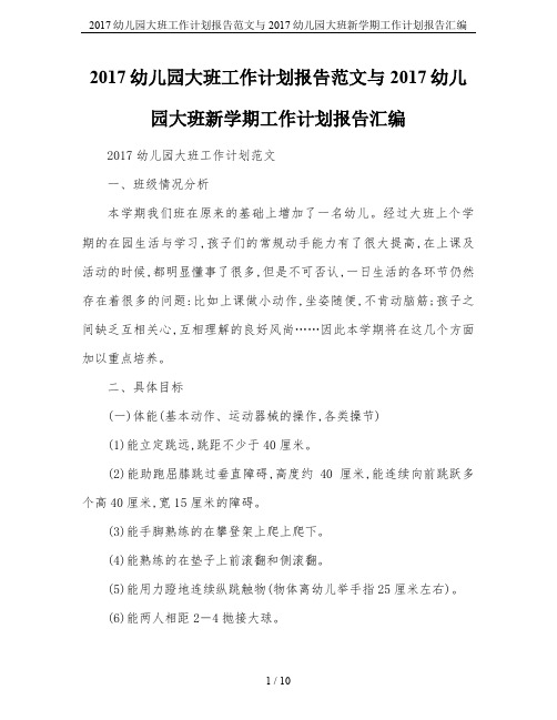 2017幼儿园大班工作计划报告范文与2017幼儿园大班新学期工作计划报告汇编