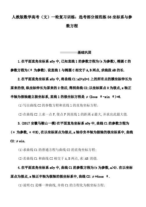 人教版数学高考(文)一轮复习训练：选考部分规范练56坐标系与参数方程