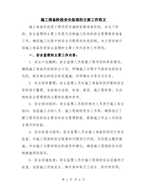 施工准备阶段安全监理的主要工作范文