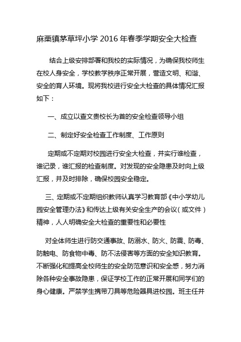 麻栗镇茅草坪小学春季学期安全大检查
