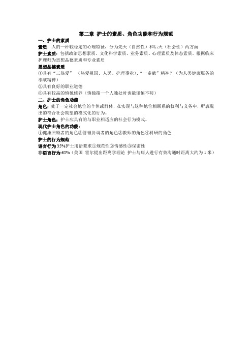 第二章 护士的素质、角色功能和行为规范