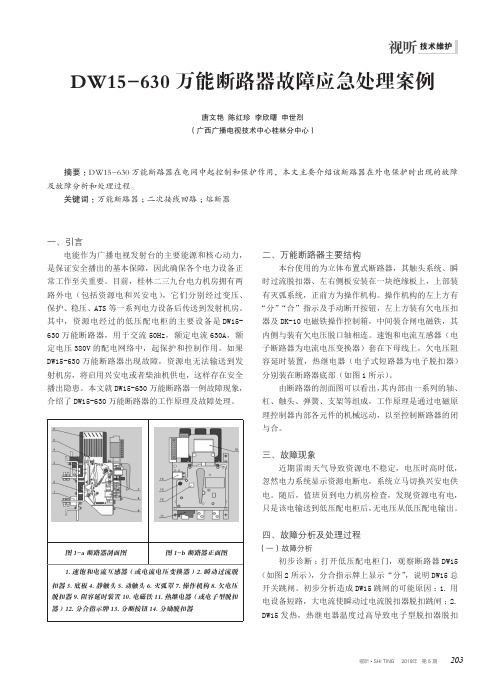 DW15-630万能断路器故障应急处理案例