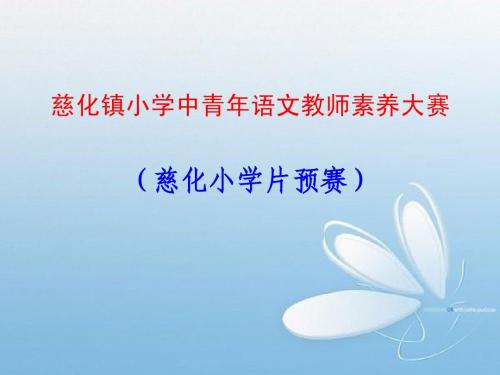 小学语文教师素养赛知识问答