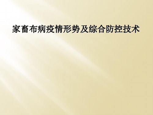 家畜布病疫情形势及综合防控技术