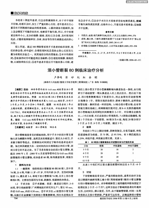 泪小管断裂80例临床治疗分析