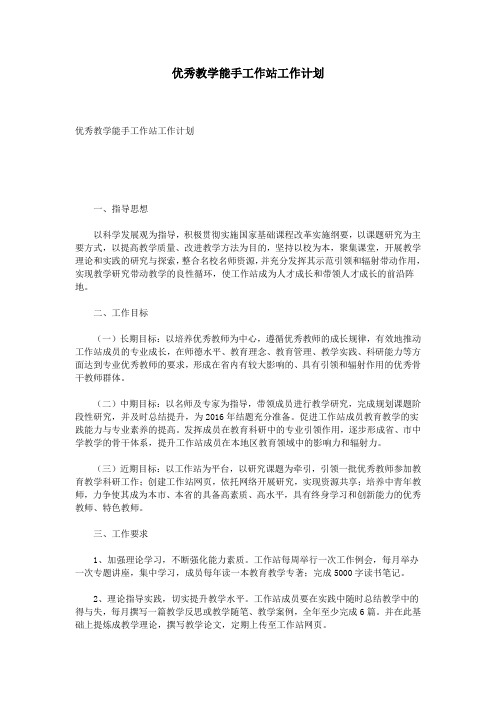 优秀教学能手工作站工作计划