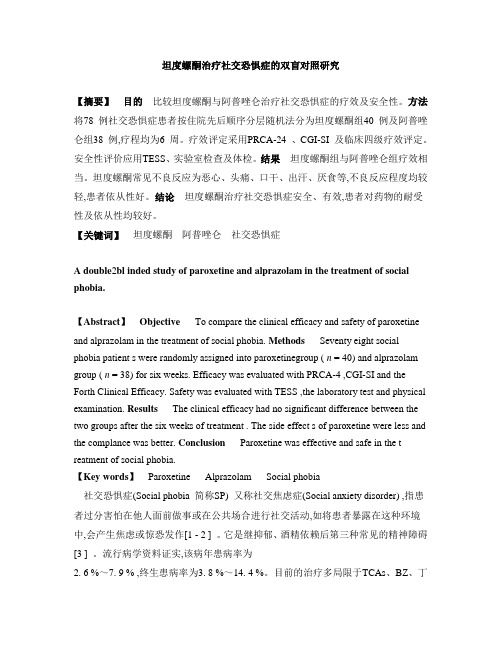 坦度螺酮治疗社交恐惧症的双盲对照研究概要