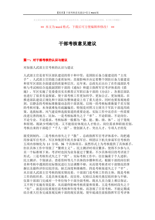 【优质】干部考核意见建议-范文word版 (7页)