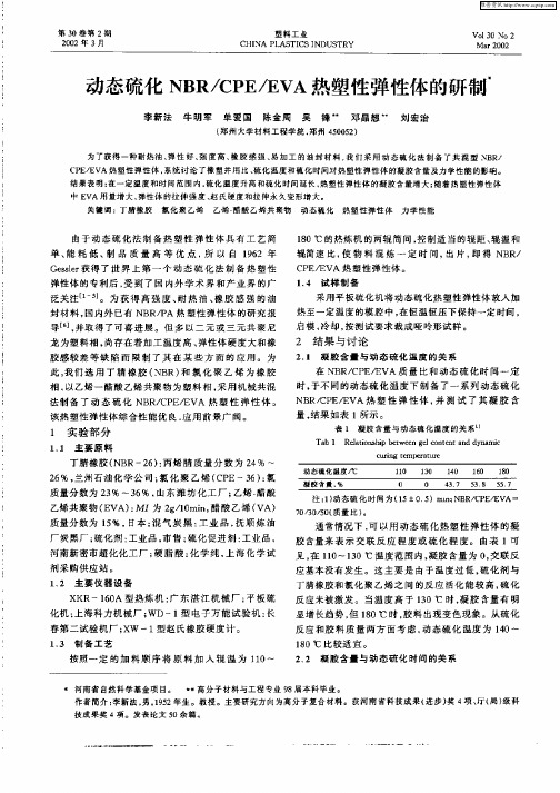 动态硫化NBR／CPE／EVA热塑性弹性体的研制