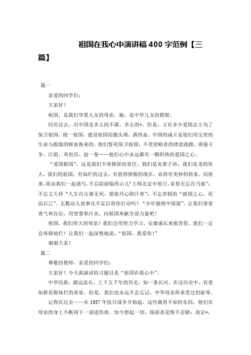 祖国在我心中演讲稿400字范例【三篇】
