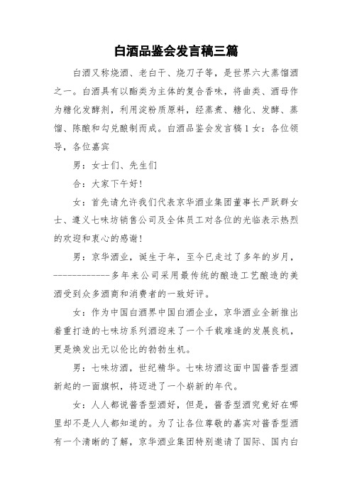 白酒品鉴会发言稿三篇