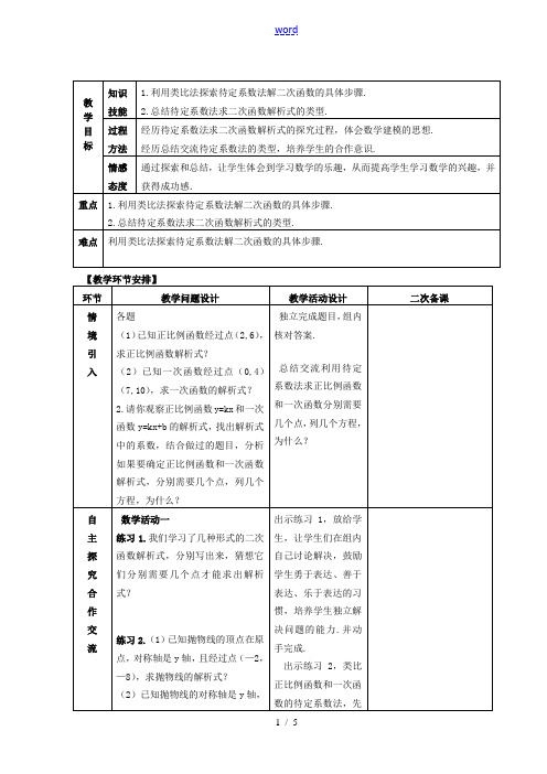 九年级数学下册 26.1《二次函数》用待定系数法求二次函数的解析式教案 新人教版-新人教版初中九年级