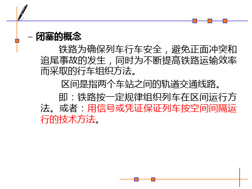 铁道信号_区间闭塞