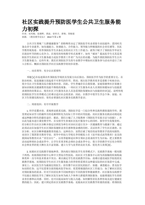 社区实践提升预防医学生公共卫生服务能力初探