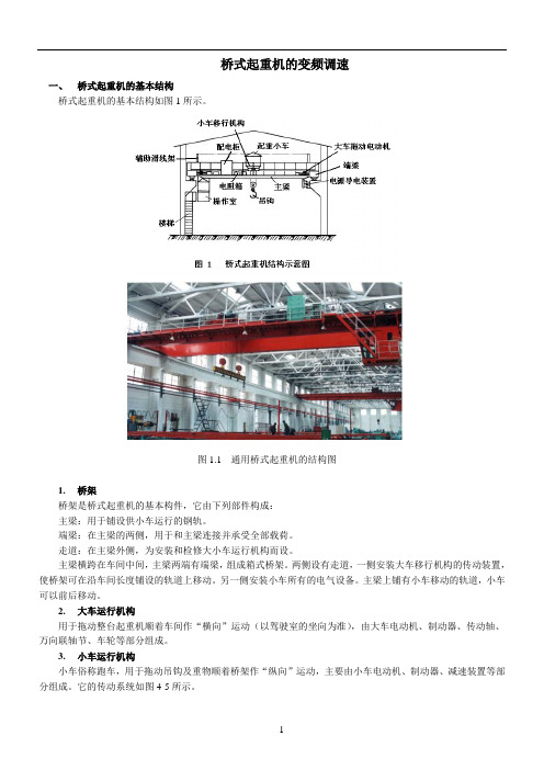 桥式起重机的变频调速