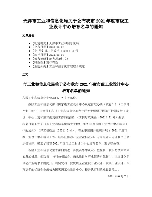 天津市工业和信息化局关于公布我市2021年度市级工业设计中心培育名单的通知