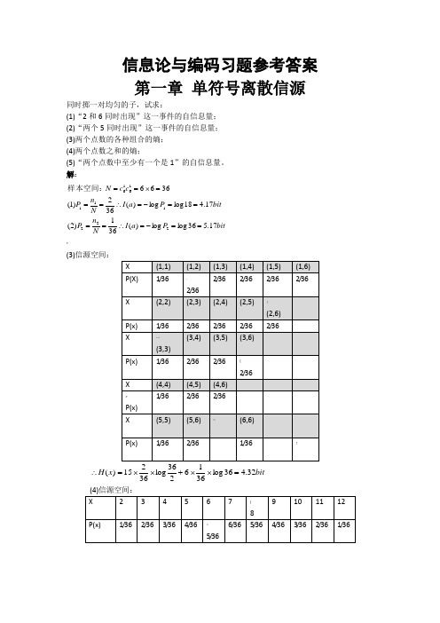 信息论与编码习题参考答案(全)